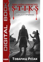 Миры Артёма Каменистого. S-T-I-K-S. Товарищ Резак — Горшенев Герман