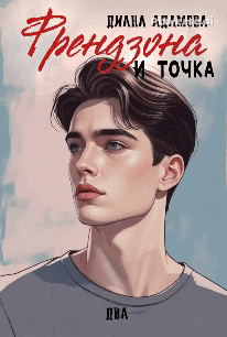 Френдзона и точка. Два — Диана Адамова