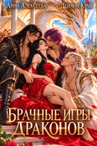 Брачные игры драконов — Анна Алексеева
                                                                                                            
                                                                                                                                                                                                                                        ,
                                                                
                                                                                                                                            Деймон Краш