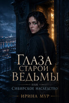 Глаза старой ведьмы или Сибирское наследство — Ирина Мур