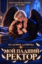 Мой падший ректор. Академия Даймонд — Анастасия Кольцова
                                                                                                            
                                                                                                                                                                                                                                        ,
                                                                
                                                                                                                                            Ева Рэйн