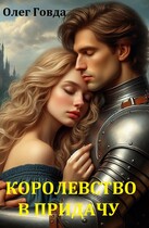 И королевство в придачу — Олег Говда