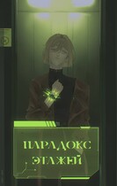 Парадокс Этажей — Анастель Апрельский