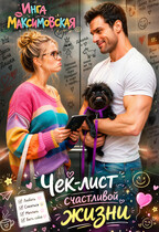 Чек-лист счастливой жизни — Инга Максимовская