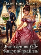 Нужна жена по ГОСТу. Бывшую не предлагать! — Валентина Элиме