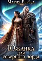 Южанка для северного лорда — Мария Берёза