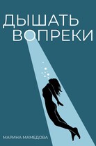 ДЫШАТЬ ВОПРЕКИ — Мамедова Марина Валерьевна