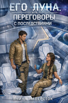 Его Луна, или Переговоры с последствиями. Часть 2 — Янина Наперсток