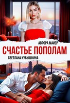 Счастье пополам — Аврора Майер
                                                                                                            
                                                                                                                                                                                                                                        ,
                                                                
                                                                                                                                            Светлана Кубышкина