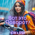 Вот это Поворот — Хельга Буда