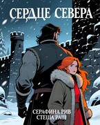 Сердце севера — Серафина Рив