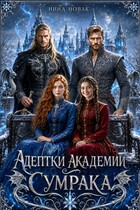 Адептки академии Сумрака — Нина Новак