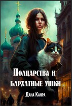 Полцарства и бархатные ушки — Дана Канра