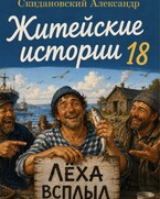 Леха всплыл — Александр Скидановский