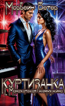 Куртизанка. Книга 1. Манахатская жемчужина — Морвейн Ветер