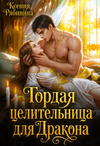 Гордая целительница для дракона — Ксения Рябинина