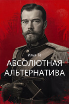 Абсолютная альтернатива 2 — Илья Тё