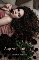 Дар черной розы — Emilia Michel