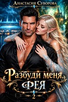 Разбуди меня, фея. — Суворова Анастасия