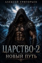 Царство -2 Новый Путь — Алексей Григорьев