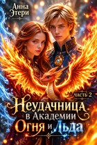 Неудачница в Академии Огня и Льда — 2 — Анна Этери