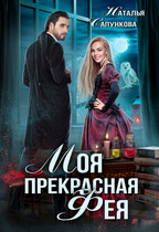 Моя прекрасная фея — Наталья Сапункова