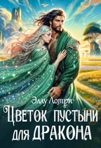Цветок пустыни для дракона — Эллу Лотри