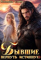 Бывшие. Вернуть истинную — Юлианна Сафир