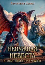 Ненужная невеста. Второй шанс на счастье — Валентина Элиме