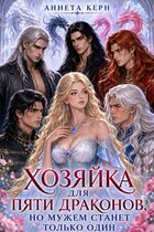 Хозяйка для пяти драконов, но мужем станет только один — Аннета Керн