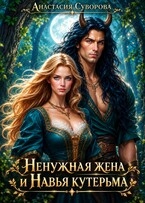 Ненужная жена и Навья кутерьма — Суворова Анастасия