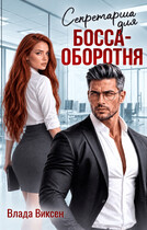 Секретарша для босса-оборотня — Влада Виксен