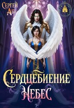 Сердцебиение небес — Сергей Аб