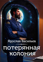 Потерянная колония — Ярослав Васильев
