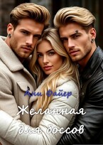 Желанная для боссов — Ани Файер