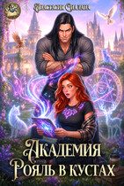 Академия «Рояль в кустах» — Анастасия Сиалана