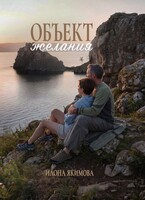 Объект желания — Илона Якимова