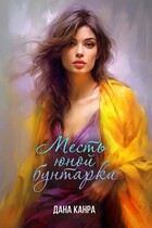 Месть юной бунтарки — Дана Канра