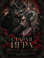 Старая игра. Ночь Масок. — Александра Скубневская