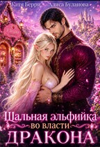 Шальная эльфийка во власти дракона — Катя Берри
                                                                                                            
                                                                                                                                                                                                                                        ,
                                                                
                                                                                                                                            Алиса Буланова