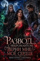 Развод с Некромантом: Верни Моё Сердце! — Виктория Северина