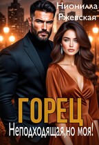 Горец. Неподходящая, но моя! — Нионилла Ржевская