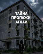 Тайна пропажи Аглаи — Yulia Ivashkova
