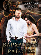 Бархатное Рабство — Виктория Бравос