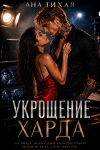 Укрощение Харда — Ана Тихая