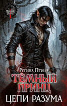 Тёмный принц. Цепи разума — Регина Птица