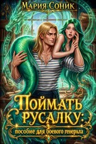 Поймать русалку: пособие для боевого — Мария Соник