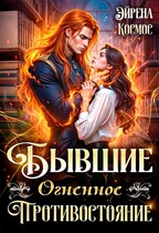 Бывшие. Огненное противостояние — Эйрена Космос