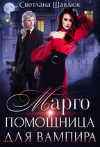 Марго. Помощница для вампира — Светлана Шавлюк