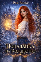 Попаданка на Рождество — Рая Вельс